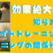ウエイトトレーニング