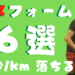 ダメフォームについて解説
